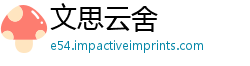文思云舍